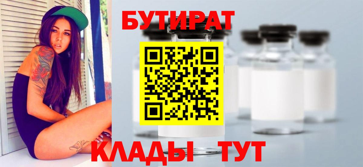 БУТИРАТ  Вход с VPN  Амурск  БУТИРАТ Butirat 