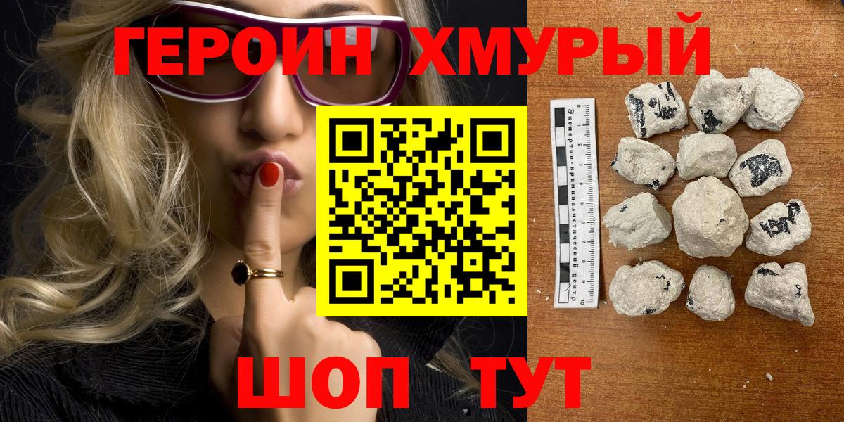 Героин хмурый Амурск